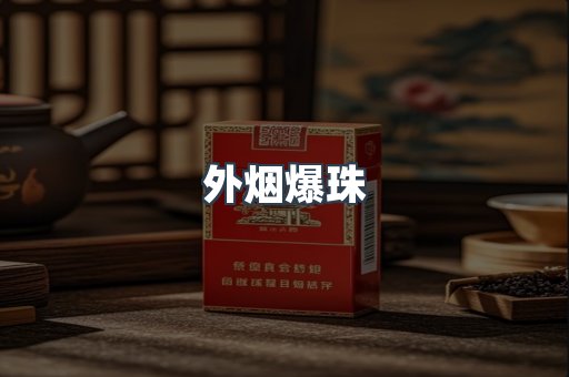 出口香烟